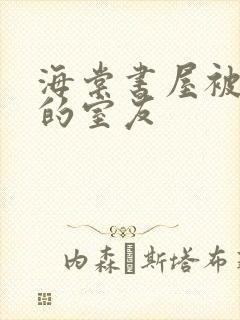 海棠书屋被喂饱的室友