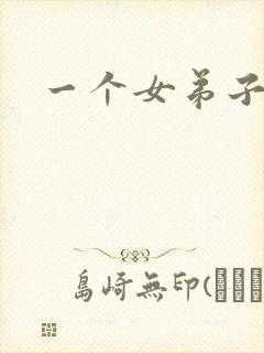 一个女弟子秦央