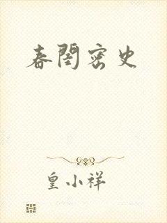 春闺密史