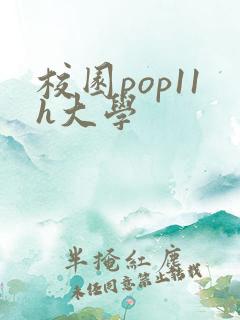 校园pop11h大学