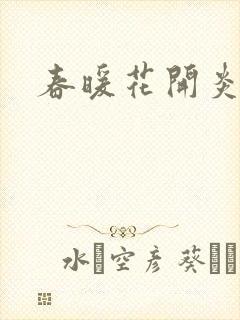 春暖花开炎狼