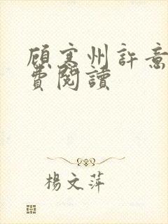 顾寒州许意暖免费阅读