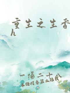 重生之生香艳宠h