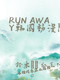 RUN AWAY韩国动漫阅读免费
