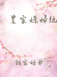 农家媳妇纨绔夫