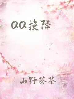 QQ投降