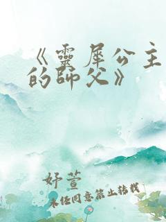 《灵犀公主和她的师父》