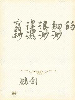 写得很细的开车秒湿渺渺