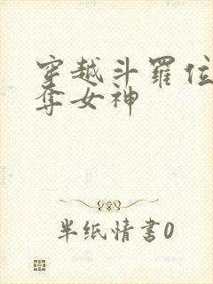 穿越斗罗位面掠夺女神