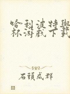 哈利波特与火焰杯游戏下载