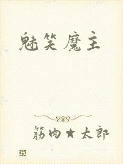 魅笑魔主