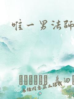 唯一男法师