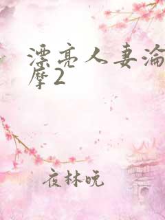 漂亮人妻沦陷按摩2