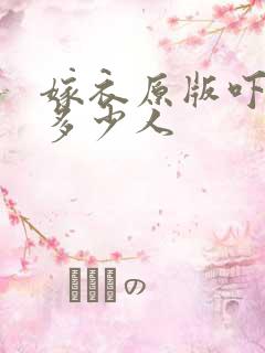 嫁衣原版吓死了多少人