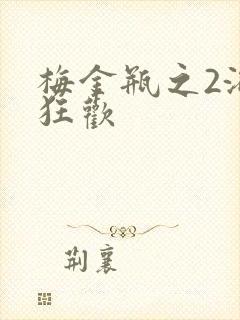 梅金瓶之2浴室狂欢