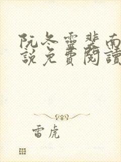 阮冬灵裴南曜小说免费阅读