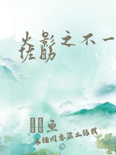 火影之不一样的佐助