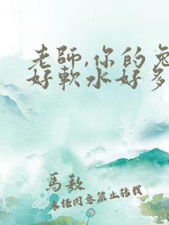 老师,你的兔子好软水好多