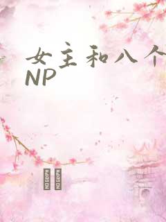 女主和八个军人NP