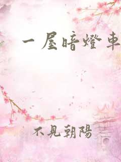 一屋暗灯车扩写