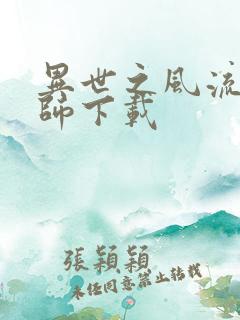 异世之风流大法师下载