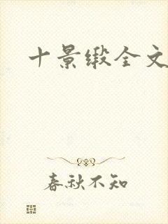 十景缎全文