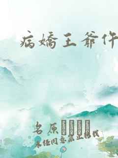 病娇王爷仵作妻