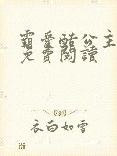 霸爱酷公主全文免费阅读