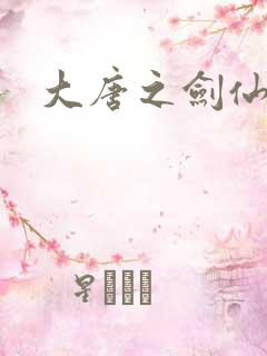 大唐之剑仙之路