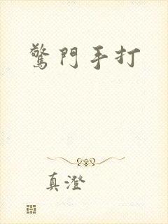 惊门手打