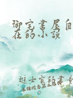 御宅书屋自由自在的小说