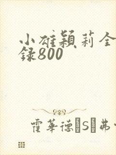 小雄颖莉全文目录800