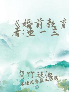 《婚前教育》作者:鱼一三