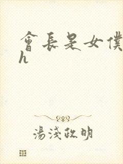 会长是女仆大人h