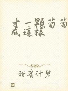 才一颗葡萄就疼成这样