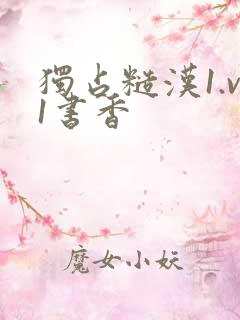 独占糙汉1.v1书香