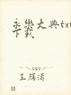 永乐大典txt下载