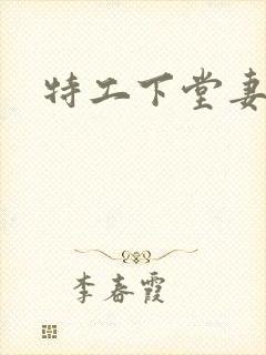 特工下堂妻