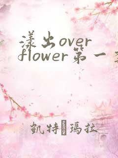 漾出over flower第一季翻译