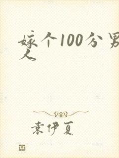 嫁个100分男人