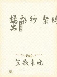 橘梨纱 紧缚中出し