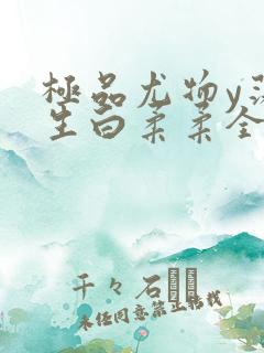 极品尤物y荡人生白柔柔全文阅读