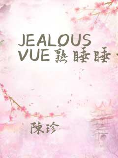 JEALOUSVUE熟睡睡觉