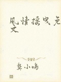 风情摇曳免费全文