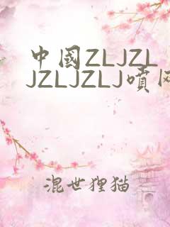 中国ZLJZLJZLJZLJ喷网站免费