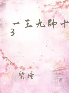 一王九帅十二宫3