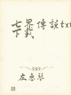 七界传说txt下载