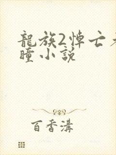 龙族2悼亡者之瞳小说