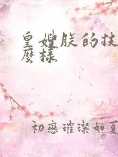 皇嫂朕的技术怎么样