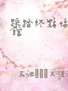 踩踏终点站文化馆